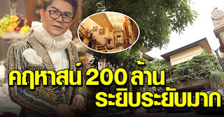 ส่องคฤหาสน์ ชูชัย ชัยฤทธิเลิศ ภายในระยิบระยับมากสมมูลค่า 200ล้าน