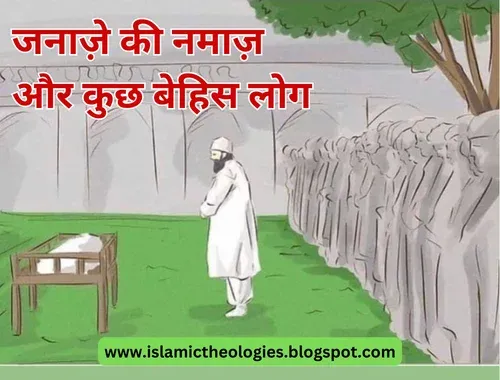 Janaze ki namaz aur kuch behis log