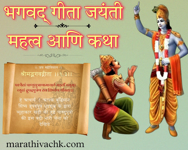 bhagavad gita jayanti gita jayanti | Gita jayanti in marathi| गीता जयंती महत्व कथा|