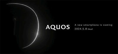 「AQUOS」シリーズの新モデルが登場へ