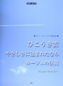 ピアノ・ピース ひこうき雲 ルージュの伝言 やさしさに包まれたなら 【P-012】 (ピアノピース ピアノソロ/ピアノ弾き語り) (楽譜)