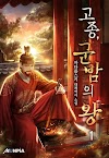 [장르소설 리뷰] 고종, 군밤의 왕 - 까다롭스키 [3.0] [포기]