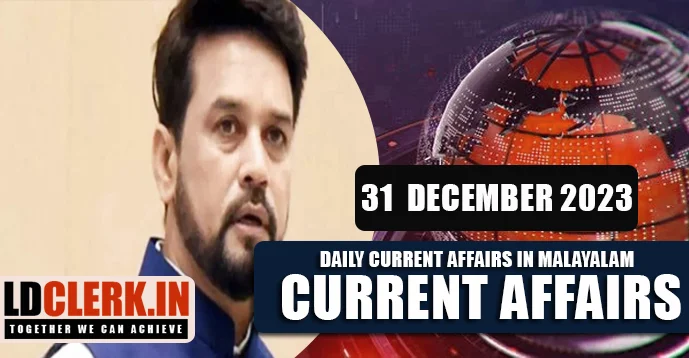 Daily Current Affairs | Malayalam | 31 December 2023