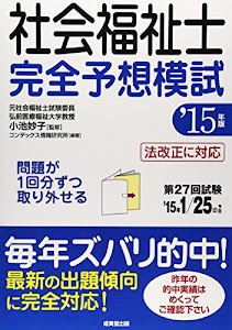 社会福祉士完全予想模試〈’15年版〉