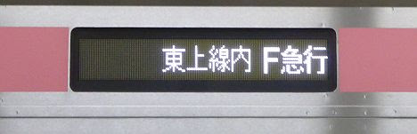 東京メトロ副都心線　東上線直通　F急行　森林公園行き4　東急5050系