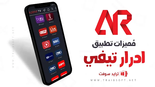 مميزات تحميل برنامج Adrar tv اخر تحديث