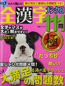 全漢字ナンクロ111問 極 (別冊パズラー)