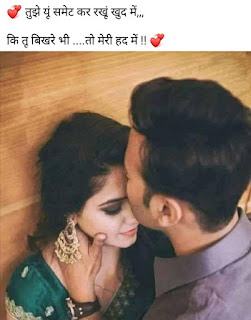 New best Love Romanti shayri in Hindi । प्यार भरी रोमांटिक शायरी हिंदी में ,