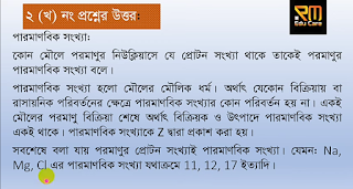 অ্যাসাইনমেন্ট উত্তরপত্র অষ্টম শ্রেণীর চতুর্থ সপ্তাহের বিজ্ঞান | assignment solution Class 8, 4th week science