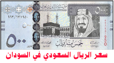 سعر الريال السعودي مقابل الجنيه السوداني