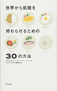 世界から飢餓を終わらせるための30の方法