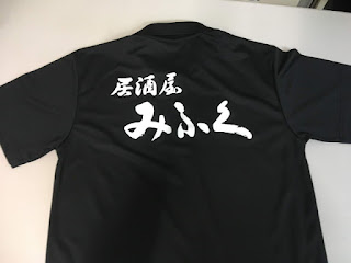 居酒屋みふく／Tシャツ、ポロシャツ