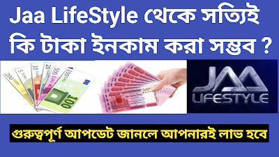 Jaa LifeStyle থেকে সত্যিই কি টাকা ইনকাম করা সম্ভব ?