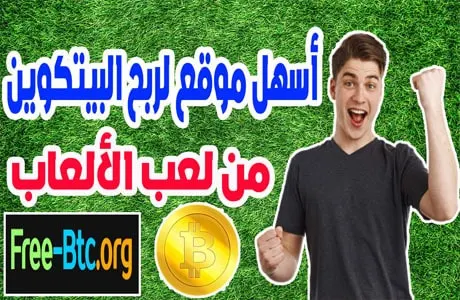 موقع ربح البيتكوين مجانا Free-btc