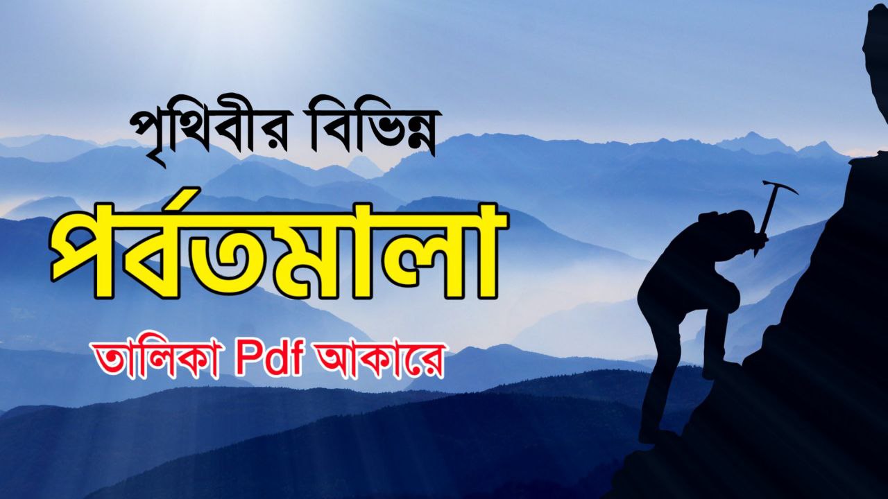 বিভিন্ন দেশের পর্বতমালা তালিকা PDF || List of mountains of different countries In Bengali PDF