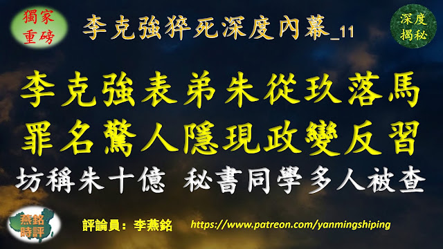 【独家重磅】李燕铭：李克强姑表弟朱从玖落马 罪名惊人 隐现李克强政变反习内幕 朱从玖坊间戏称朱十亿 秘书同学多人被查一人狱中死亡 牵连三名正部级高官其中一人一度被传涉贪百亿元被查 习近平连任后大清洗（116） 习近平李克强明争暗斗内幕（129） 浙江帮覆灭记（15） 中南海政变与反政变（145） 李克强猝死深度内幕（11）