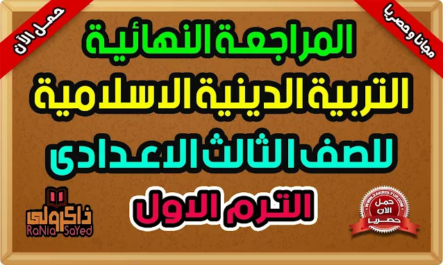 أقوى مراجعة دين للصف الثالث الاعدادى ترم اول 2022