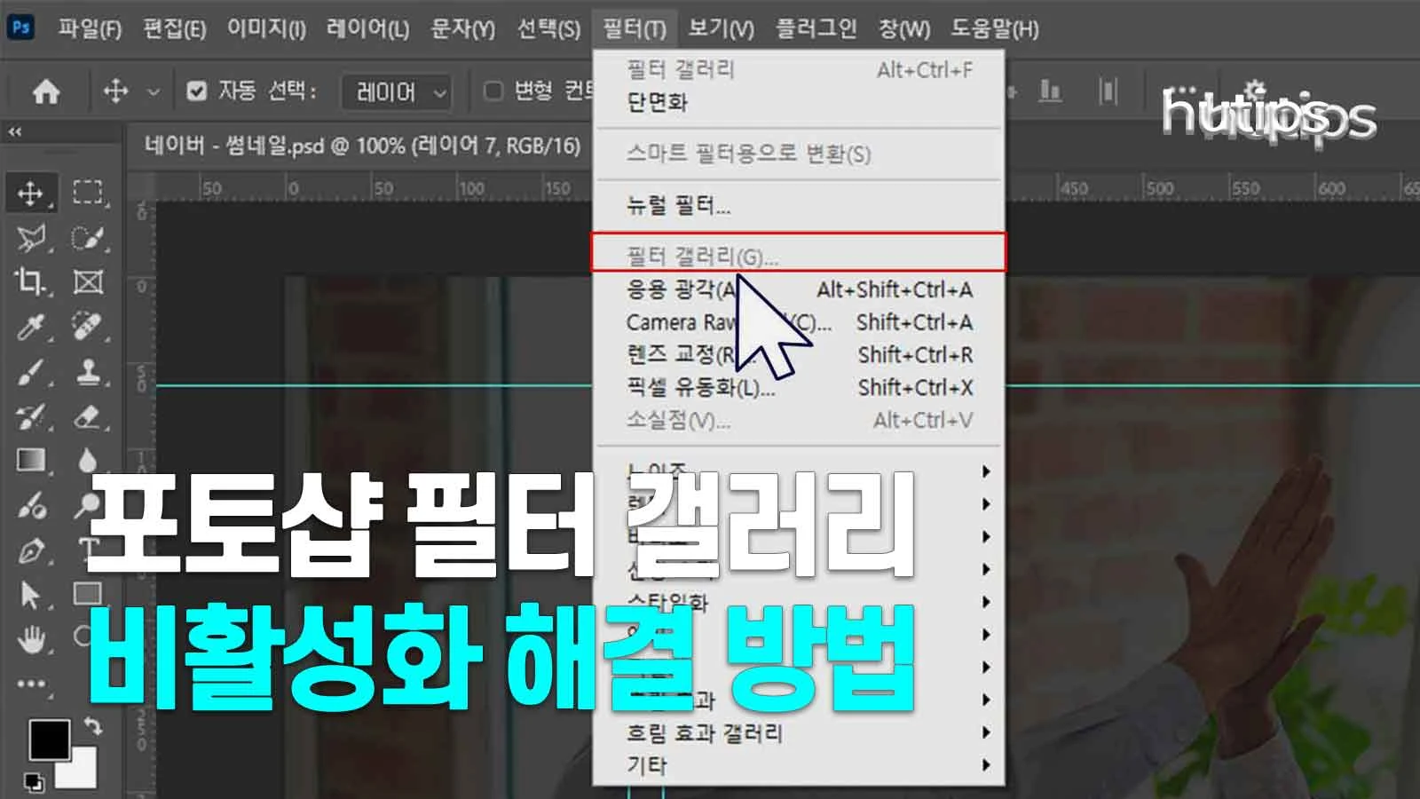 포토샵-필터-갤러리-비활성화