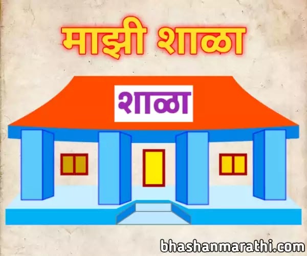 Majhi Shala Nibandh Marathi