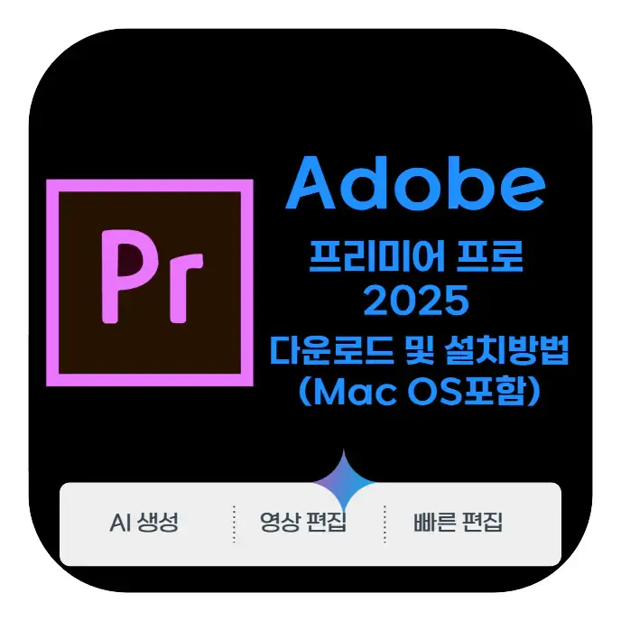 프리미어 프로 2025 | 다운로드 및 설치방법(Mac OS포함) - 생활속 자료실