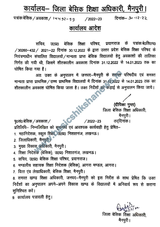 इस जनपद में 31 दिसंबर से 14 जनवरी 2023 तक परिषदीय विद्यालयों में रहेगा शीतकालीन अवकाश, देखें BSA का आदेश