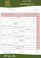 التوازيع السنوية لمادة التربية الإسلامية وفق المنهاج المنقح الجديد