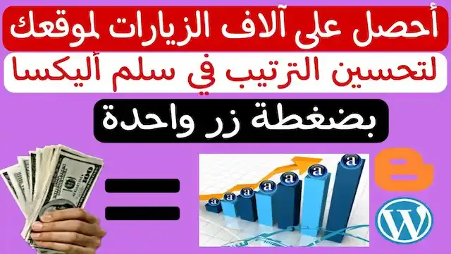 تحسين ترتيب alexa,تحسين ترتيب اليكسا,تحسين ترتيب موقعك,تخفيض ترتيب اليكسا,خفض ترتيب موقعي في اليكسا,تصنيف موقعي في اليكسا alexa,تخفيض ترتيب موقعك على اليكسا,جلب الزيارات,الزيارات,زيارات,احصل علي زيارات لموقعك الان,الحصول علي زيارات لموقعك,جلب آلاف الزيارات الحقيقية,طريقة جلب الزيارات,مواقع جلب الزيارات,جلب الاف الزيارات,الحصول على آلاف الزيارات,زيارات حقيقية,جلب الاف الزيارات بسهولة,الحصول على الاف الزيارات,الاف الزيارات