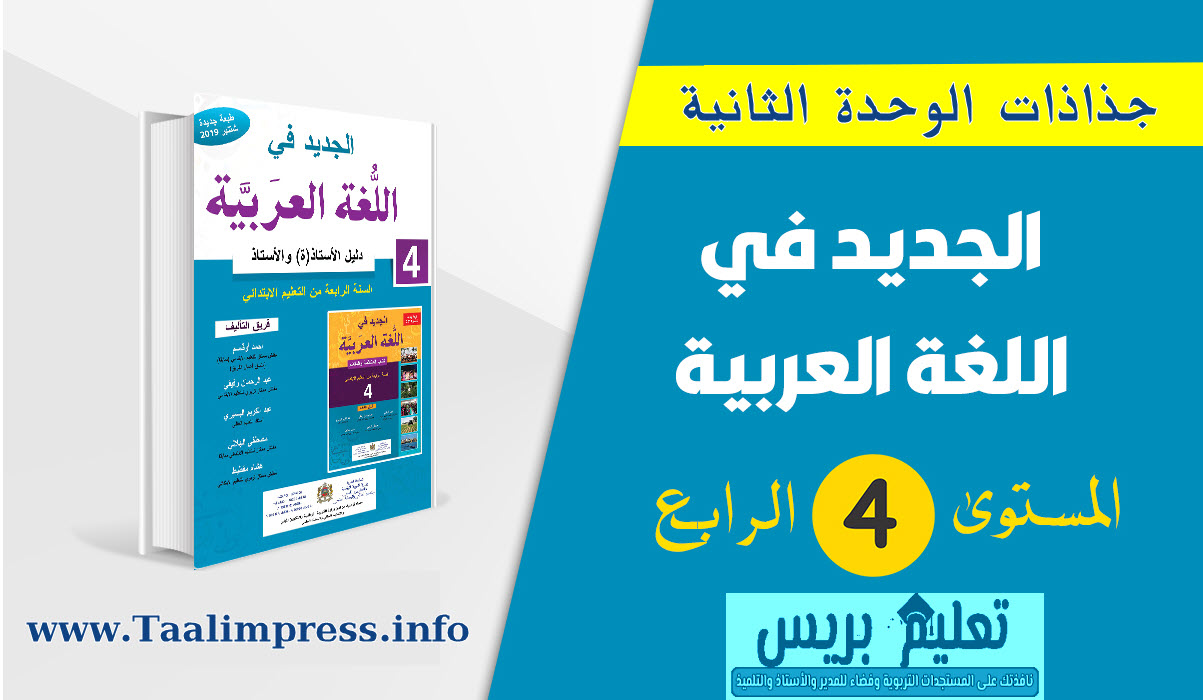 جذاذات الجديد في اللغة العربية لجميع المكونات المستوى الرابع ابتدائي بصيغة WORD و PDF