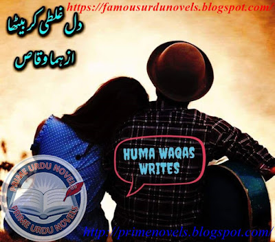 Dil ghalti kr betha hai novel by Huma Waqas Complete pdf