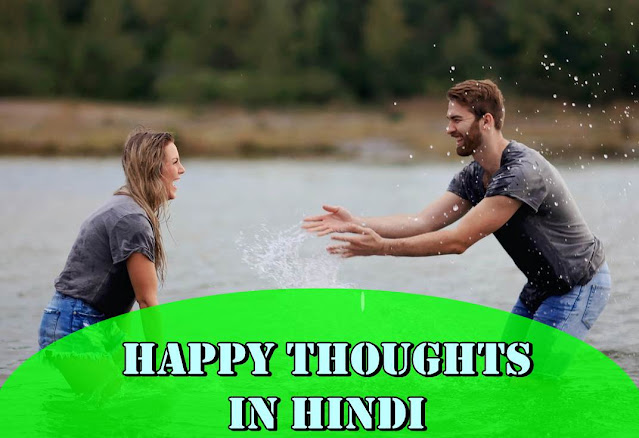 Happy Thoughts In Hindi || हैप्पी थॉट इन हिन्दी