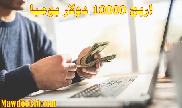 اربح 10000 دولار يوميا