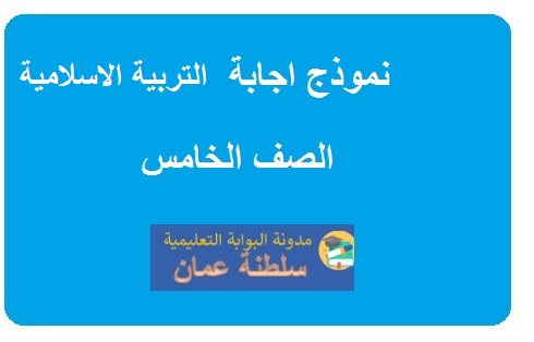 نماذج الاختبار النهائي في التربية الاسلامية للصف الخامس الفصل الاول الدور الاول 2023-2024