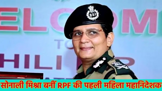 सोनाली मिश्रा बनीं रेलवे सुरक्षा बल की पहली महिला महानिदेशक, मध्य प्रदेश से है इनका खाश नाता