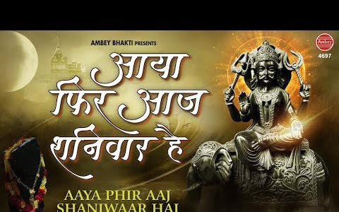 आया फिर आज शनिवार है लिरिक्स Aaya Phir Aaj Shanivar Hai Lyrics