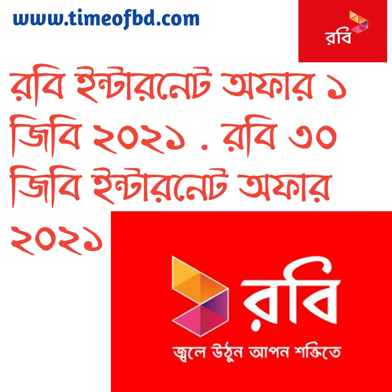 রবি ইন্টারনেট অফার ১ জিবি, রবি ইন্টারনেট ইমু প্যাকেজ, রবি ৩০ জিবি ইন্টারনেট অফার, রবি ফ্রি ইন্টারনেট অফার, রবি মিনিট ও ইন্টারনেট অফার, রবি সিমের ইন্টারনেট অফার,