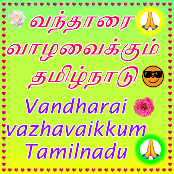 Vandharai vazhavaikkum Tamilnadu