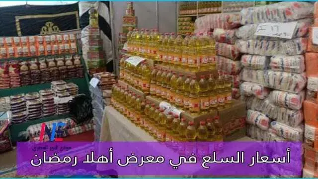 أسعار السلع في معرض أهلا رمضان 2025 في كل المحافظات