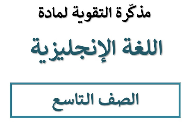 مذكرة التقوية في اللغة الانجليزية للصف التاسع