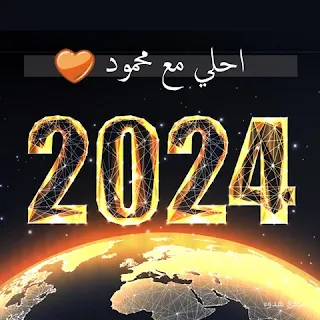 ٢٠٢٤ احلي مع محمود