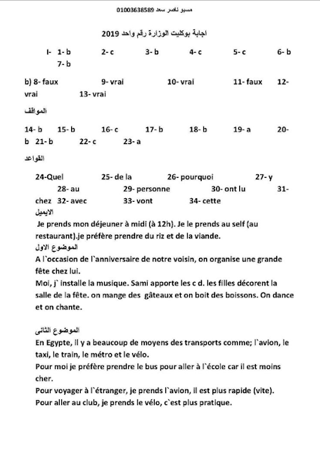 اجابات بوكيلت الوزاره الاول فرنساوي -  ثانويه عامه 2019