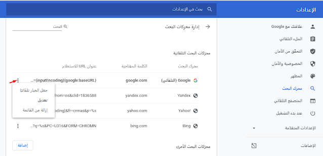 كيفية تغيير محرك البحث الافتراضي على متصفح Chrome