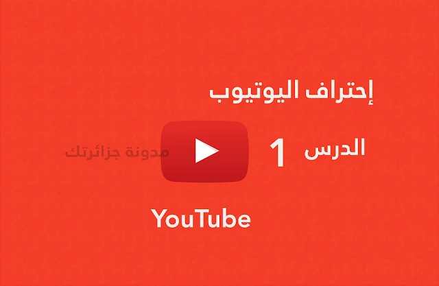 10 اسرار للمبتدئين للنجاح في اليوتيوب