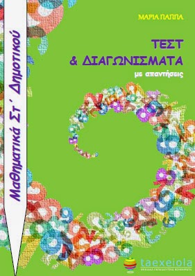 Ασκησεις Μαθηματικων Στ Δημοτικου Τεστ - Διαγωνισματα