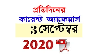 3rd September Current Affairs in Bengali pdf