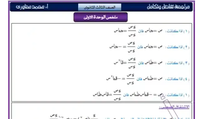 خلاصة مراجعات التفاضل والتكامل للصف الثالث الثانوى 2022