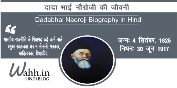 Dadabhai-Naoroji-Biography-in-Hindi