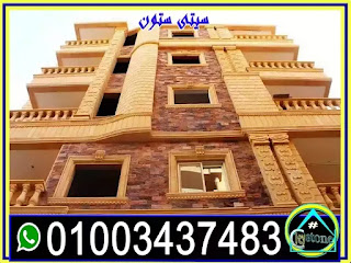 ديكور واجهات عمارات حجر طبيعى