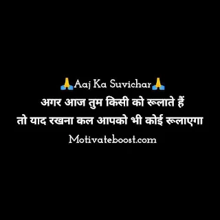 Aaj ka suvichar in hindi