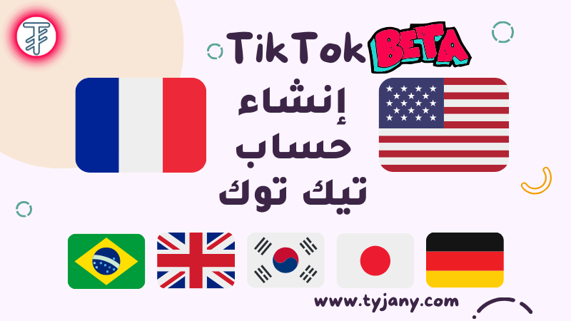 إنشاء حساب تيك توك أمريكي وفرنسي TikTok Beta