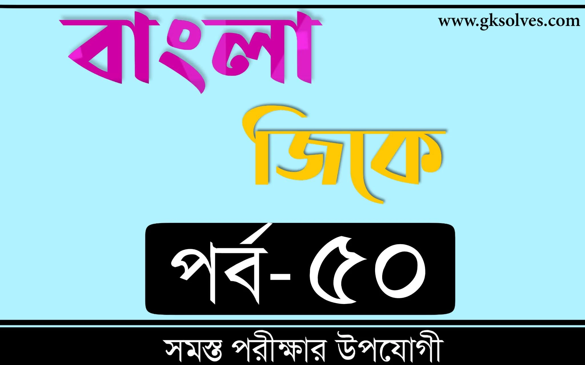 Bangla Gk | বাংলা জিকে Part-50